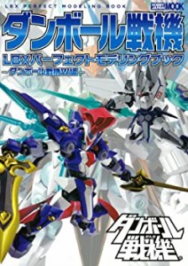 ダンボール戦機 LBXパーフェクトモデリングブック -ダンボール戦機W編- (ホ(中古品)