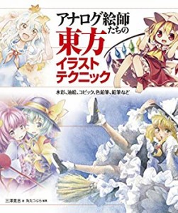 アナログ絵師たちの東方イラストテクニック 水彩、油絵、コピック、色鉛筆 (中古品)