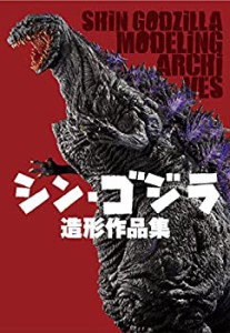 シン・ゴジラ 造形作品集(中古品)