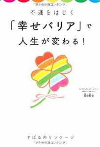 不運をはじく「幸せバリア」で人生が変わる!(中古品)