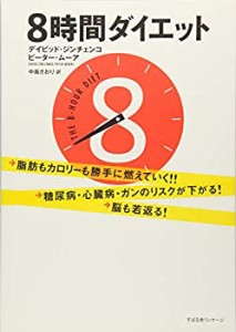 8時間ダイエット(中古品)