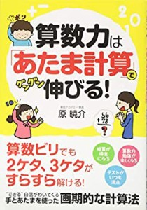 算数力は「あたま計算」でグングン伸びる!(中古品)