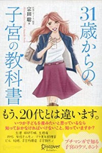 31歳からの子宮の教科書(中古品)