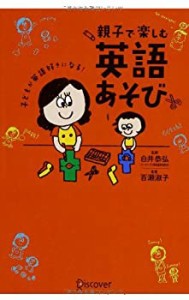 子どもが英語好きになる! 親子で楽しむ英語あそび(中古品)