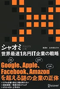 シャオミ（Xiaomi） 世界最速1兆円IT企業の戦略(中古品)