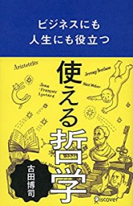 使える哲学(中古品)