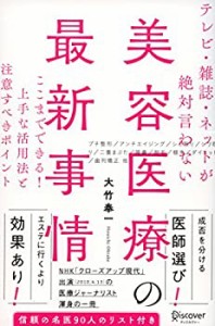 テレビ・雑誌・ネットが絶対言わない美容医療の最新事情 ここまでできる!  (中古品)