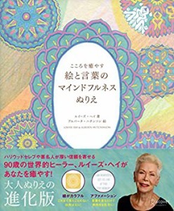 こころを癒やす 絵と言葉のマインドフルネスぬりえ(中古品)