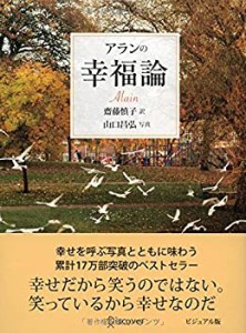 アランの幸福論 ビジュアル版(中古品)