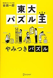 東大パズル王やみつきパズル(中古品)