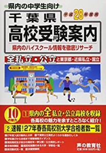 千葉県高校受験案内〈平成28年度用〉(中古品)