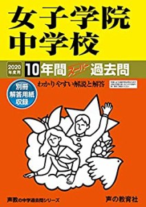 7女子学院中学校 2020年度用 10年間スーパー過去問 (声教の中学過去問シリ (中古品)