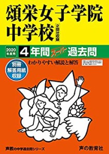 30頌栄女子学院中学校 2020年度用 4年間スーパー過去問 (声教の中学過去問 (中古品)