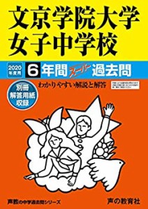 57文京学院大学女子中学校 2020年度用 6年間スーパー過去問 (声教の中学過 (中古品)