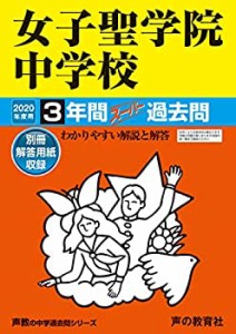 90女子聖学院中学校 2020年度用 3年間スーパー過去問 (声教の中学過去問シ (中古品)