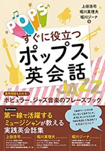 すぐに役立つポップス英会話 ?業界用語もわかる! ポピュラー、ジャズ音楽の(中古品)