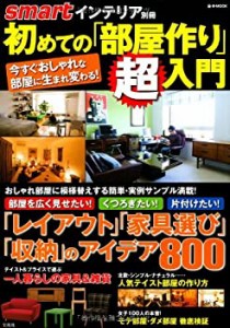 smartインテリア別冊 初めての「部屋作り」超入門 (e-MOOK)(中古品)