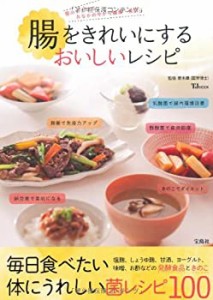 腸をきれいにする おいしいレシピ ~菌のチカラでおなかの中から健康・美肌 (中古品)