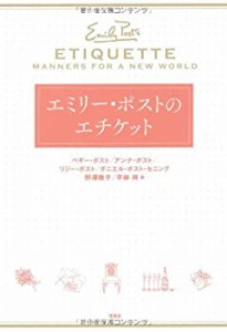 エミリー・ポストのエチケット(中古品)