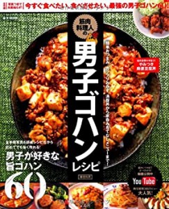 筋肉料理人の男子ゴハンレシピ (e-MOOK)(中古品)