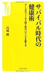 サバイバル時代の健康術 ~アーユルヴェーダで頭と体のバランスを整える (宝(中古品)