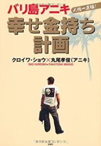 バリ島アニキ 幸せ金持ち計画(未使用 未開封の中古品)