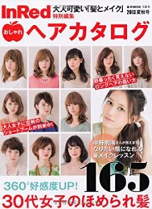 InRed特別編集 おしゃれヘアカタログ 2013夏秋号 (e-MOOK)(中古品)