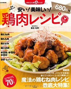 筋肉料理人の安い! 美味しい! 鶏肉レシピ (TJMOOK)(中古品)