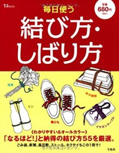 毎日使う結び方・しばり方 (TJMOOK)(中古品)