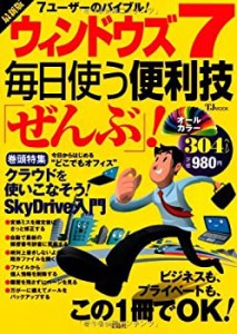 最新版 ウィンドウズ7 毎日使う便利技「ぜんぶ」! (TJMOOK)(中古品)