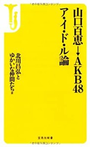 山口百恵→AKB48 ア・イ・ド・ル論 (宝島社新書)(中古品)