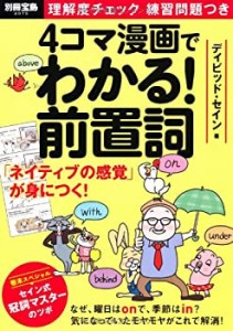 4コマ漫画でわかる! 前置詞 (別冊宝島)(中古品)