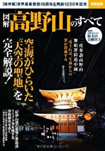 図解 高野山のすべて (別冊宝島 2135)(中古品)