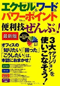 エクセル&ワード&パワーポイント便利技「ぜんぶ」! 最新版【Windows8/Offic(中古品)