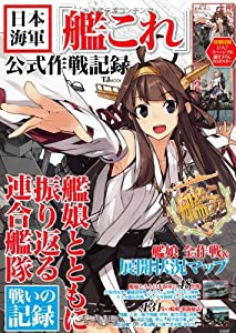 日本海軍「艦これ」公式作戦記録【巨大! 描き下ろしB3リバーシブルポスター(中古品)