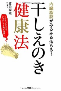 内臓脂肪がみるみる落ちる! 干しえのき健康法(未使用 未開封の中古品)