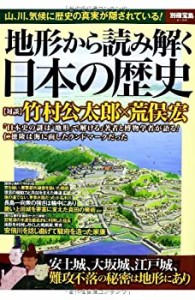 地形から読み解く日本の歴史 (別冊宝島 2159)(中古品)