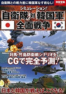 シミュレーション! 「自衛隊」対「韓国軍」全面戦争 (別冊宝島 2224)(中古品)