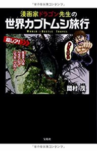 漫画家ドラゴン先生の世界カブトムシ旅行(中古品)