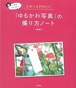 写真家きょん♪のふわっとかわいい 「ゆるかわ写真」の撮り方ノート(中古品)