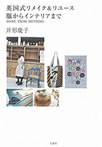 英国式リメイク&リユース 服からインテリアまで ~MAKE FROM NOTHING(中古品)