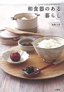 和食器のある暮らし(中古品)