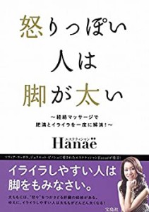 怒りっぽい人は脚が太い ~経絡マッサージで肥満とイライラを一度に解消!~(中古品)