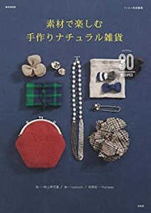 リンネル特別編集 素材で楽しむ手作りナチュラル雑貨 (e-MOOK)(中古品)