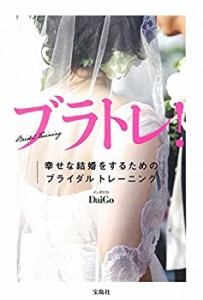 ブラトレ! 幸せな結婚をするためのブライダル トレーニング(中古品)