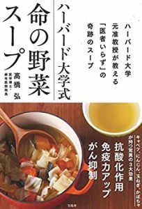 ハーバード大学式 命の野菜スープ(中古品)