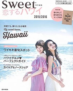 sweet特別編集 恋するハワイ 2015/2016 【取り外して持ち歩けるマップ付き (中古品)