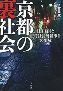 京都の裏社会 山口組と王将社長射殺事件の聖域(中古品)