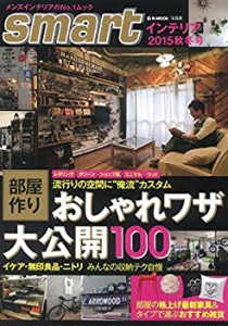 smartインテリア 2015 秋冬号 (e-MOOK)(中古品)