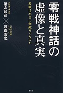 零戦神話の虚像と真実 零戦は本当に無敵だったのか(中古品)